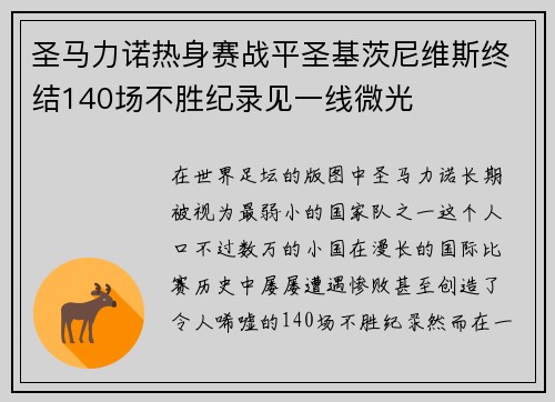 圣马力诺热身赛战平圣基茨尼维斯终结140场不胜纪录见一线微光