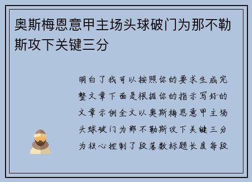 奥斯梅恩意甲主场头球破门为那不勒斯攻下关键三分