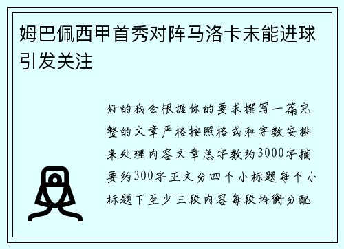 姆巴佩西甲首秀对阵马洛卡未能进球引发关注