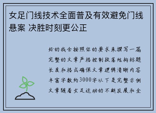 女足门线技术全面普及有效避免门线悬案 决胜时刻更公正