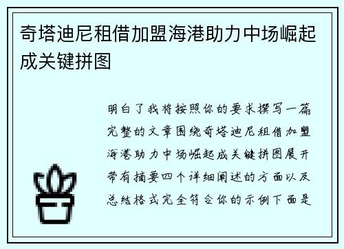 奇塔迪尼租借加盟海港助力中场崛起成关键拼图