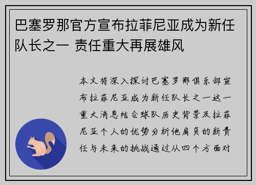 巴塞罗那官方宣布拉菲尼亚成为新任队长之一 责任重大再展雄风