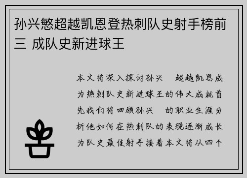 孙兴慜超越凯恩登热刺队史射手榜前三 成队史新进球王