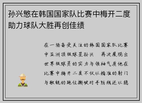 孙兴慜在韩国国家队比赛中梅开二度助力球队大胜再创佳绩 孙兴慜在韩国国家队比赛中梅开二度助力球队大胜再创佳绩