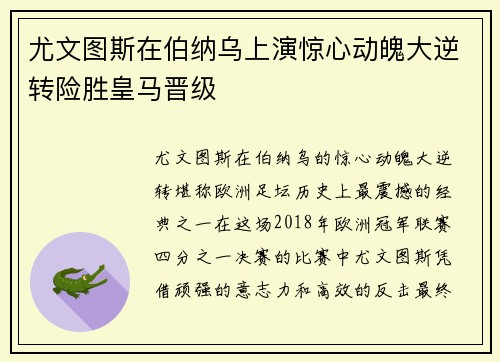 尤文图斯在伯纳乌上演惊心动魄大逆转险胜皇马晋级