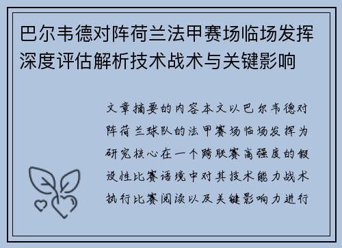 巴尔韦德对阵荷兰法甲赛场临场发挥深度评估解析技术战术与关键影响