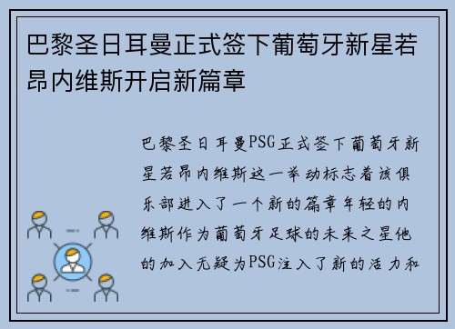 巴黎圣日耳曼正式签下葡萄牙新星若昂内维斯开启新篇章