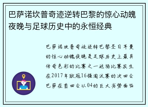 巴萨诺坎普奇迹逆转巴黎的惊心动魄夜晚与足球历史中的永恒经典