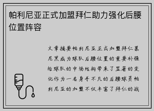 帕利尼亚正式加盟拜仁助力强化后腰位置阵容