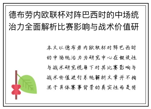 德布劳内欧联杯对阵巴西时的中场统治力全面解析比赛影响与战术价值研究