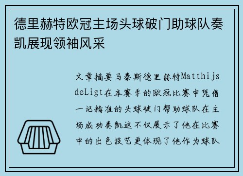 德里赫特欧冠主场头球破门助球队奏凯展现领袖风采