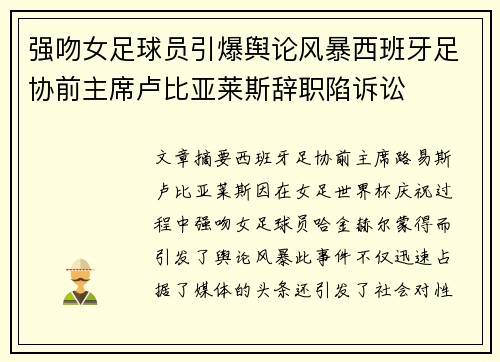 强吻女足球员引爆舆论风暴西班牙足协前主席卢比亚莱斯辞职陷诉讼