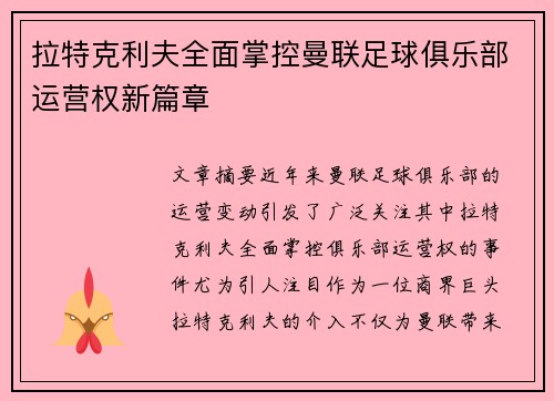 拉特克利夫全面掌控曼联足球俱乐部运营权新篇章