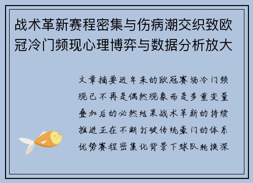 战术革新赛程密集与伤病潮交织致欧冠冷门频现心理博弈与数据分析放大变数