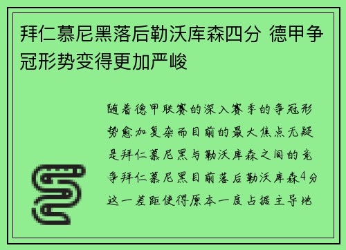 拜仁慕尼黑落后勒沃库森四分 德甲争冠形势变得更加严峻 拜仁慕尼黑落后勒沃库森四分 德甲争冠形势变得更加严峻