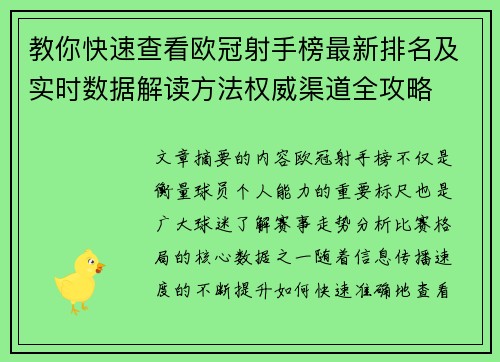 教你快速查看欧冠射手榜最新排名及实时数据解读方法权威渠道全攻略
