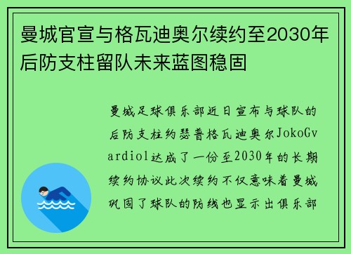 曼城官宣与格瓦迪奥尔续约至2030年后防支柱留队未来蓝图稳固
