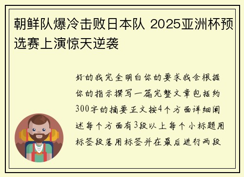 朝鲜队爆冷击败日本队 2025亚洲杯预选赛上演惊天逆袭