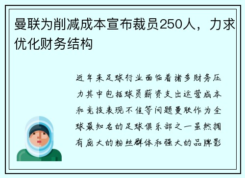 曼联为削减成本宣布裁员250人,力求优化财务结构 曼联为削减成本宣布裁员250人,力求优化财务结构