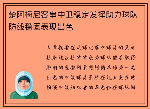 楚阿梅尼客串中卫稳定发挥助力球队防线稳固表现出色