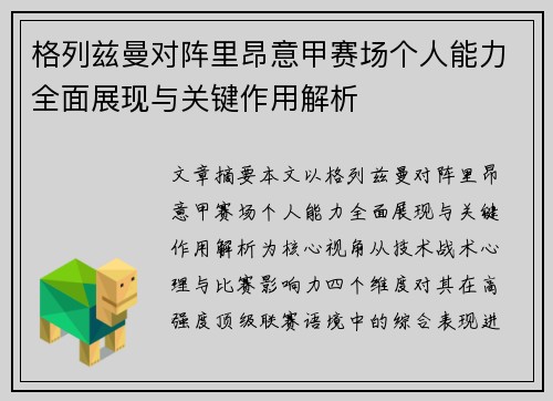 格列兹曼对阵里昂意甲赛场个人能力全面展现与关键作用解析 格列兹曼对阵里昂意甲赛场个人能力全面展现与关键作用解析