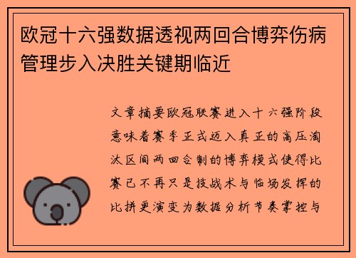 欧冠十六强数据透视两回合博弈伤病管理步入决胜关键期临近 欧冠十六强数据透视两回合博弈伤病管理步入决胜关键期临近