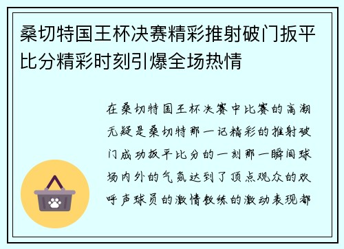 桑切特国王杯决赛精彩推射破门扳平比分精彩时刻引爆全场热情 桑切特国王杯决赛精彩推射破门扳平比分精彩时刻引爆全场热情