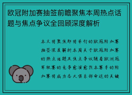 欧冠附加赛抽签前瞻聚焦本周热点话题与焦点争议全回顾深度解析 欧冠附加赛抽签前瞻聚焦本周热点话题与焦点争议全回顾深度解析