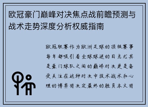 欧冠豪门巅峰对决焦点战前瞻预测与战术走势深度分析权威指南 欧冠豪门巅峰对决焦点战前瞻预测与战术走势深度分析权威指南