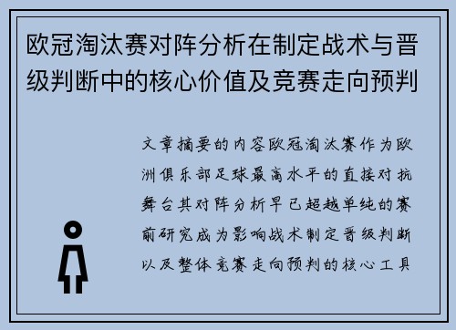 欧冠淘汰赛对阵分析在制定战术与晋级判断中的核心价值及竞赛走向预判 欧冠淘汰赛对阵分析在制定战术与晋级判断中的核心价值及竞赛走向预判