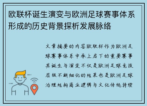 欧联杯诞生演变与欧洲足球赛事体系形成的历史背景探析发展脉络 欧联杯诞生演变与欧洲足球赛事体系形成的历史背景探析发展脉络