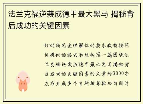 法兰克福逆袭成德甲最大黑马 揭秘背后成功的关键因素 法兰克福逆袭成德甲最大黑马 揭秘背后成功的关键因素