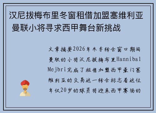 汉尼拔梅布里冬窗租借加盟塞维利亚 曼联小将寻求西甲舞台新挑战 汉尼拔梅布里冬窗租借加盟塞维利亚 曼联小将寻求西甲舞台新挑战
