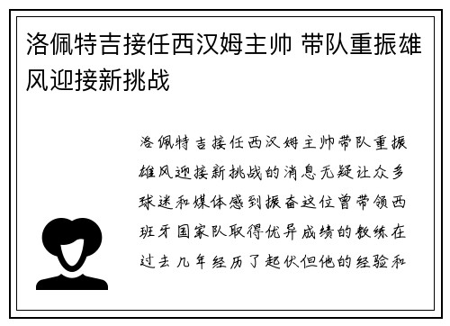 洛佩特吉接任西汉姆主帅 带队重振雄风迎接新挑战 洛佩特吉接任西汉姆主帅 带队重振雄风迎接新挑战