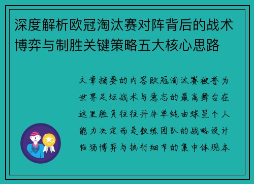 深度解析欧冠淘汰赛对阵背后的战术博弈与制胜关键策略五大核心思路 深度解析欧冠淘汰赛对阵背后的战术博弈与制胜关键策略五大核心思路