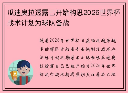 瓜迪奥拉透露已开始构思2026世界杯战术计划为球队备战 瓜迪奥拉透露已开始构思2026世界杯战术计划为球队备战