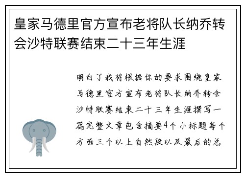 皇家马德里官方宣布老将队长纳乔转会沙特联赛结束二十三年生涯 皇家马德里官方宣布老将队长纳乔转会沙特联赛结束二十三年生涯