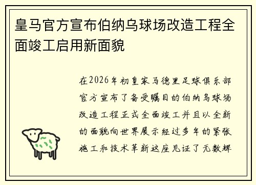皇马官方宣布伯纳乌球场改造工程全面竣工启用新面貌 皇马官方宣布伯纳乌球场改造工程全面竣工启用新面貌