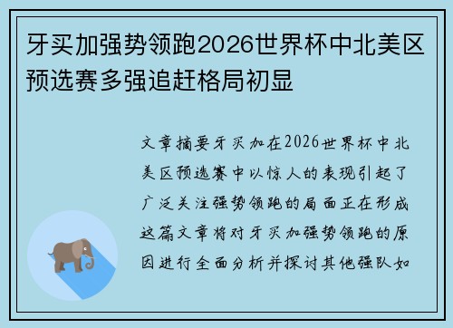 牙买加强势领跑2026世界杯中北美区预选赛多强追赶格局初显