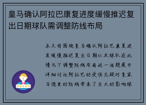 皇马确认阿拉巴康复进度缓慢推迟复出日期球队需调整防线布局 皇马确认阿拉巴康复进度缓慢推迟复出日期球队需调整防线布局