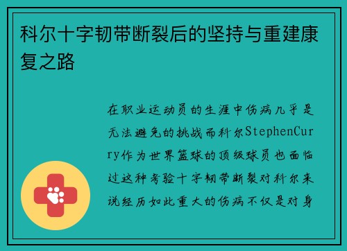科尔十字韧带断裂后的坚持与重建康复之路 科尔十字韧带断裂后的坚持与重建康复之路