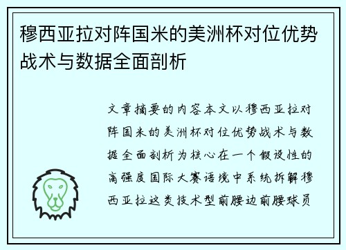 穆西亚拉对阵国米的美洲杯对位优势战术与数据全面剖析 穆西亚拉对阵国米的美洲杯对位优势战术与数据全面剖析