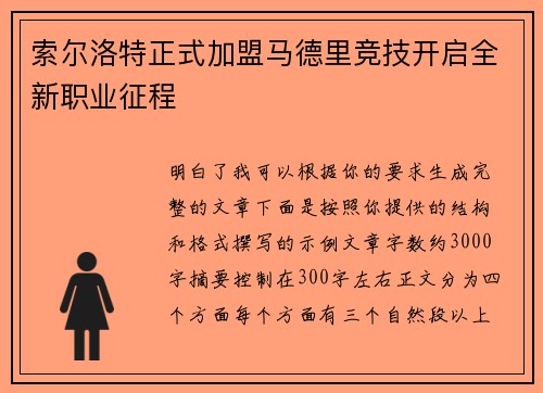 索尔洛特正式加盟马德里竞技开启全新职业征程 索尔洛特正式加盟马德里竞技开启全新职业征程