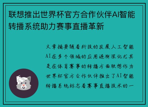 联想推出世界杯官方合作伙伴AI智能转播系统助力赛事直播革新