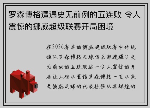 罗森博格遭遇史无前例的五连败 令人震惊的挪威超级联赛开局困境