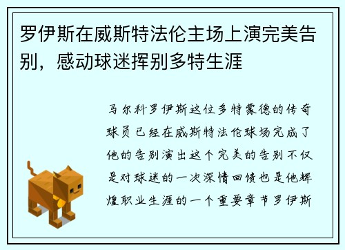 罗伊斯在威斯特法伦主场上演完美告别,感动球迷挥别多特生涯 罗伊斯在威斯特法伦主场上演完美告别,感动球迷挥别多特生涯