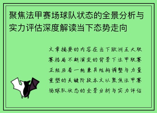 聚焦法甲赛场球队状态的全景分析与实力评估深度解读当下态势走向 聚焦法甲赛场球队状态的全景分析与实力评估深度解读当下态势走向
