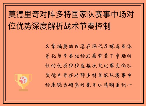 莫德里奇对阵多特国家队赛事中场对位优势深度解析战术节奏控制 莫德里奇对阵多特国家队赛事中场对位优势深度解析战术节奏控制
