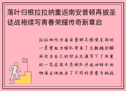 落叶归根拉拉纳重返南安普顿再披圣徒战袍续写青春荣耀传奇新章启