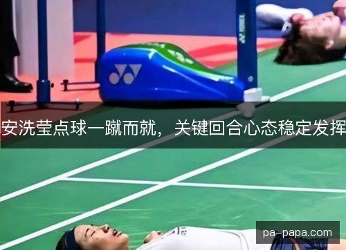 安洗莹点球一蹴而就，关键回合心态稳定发挥